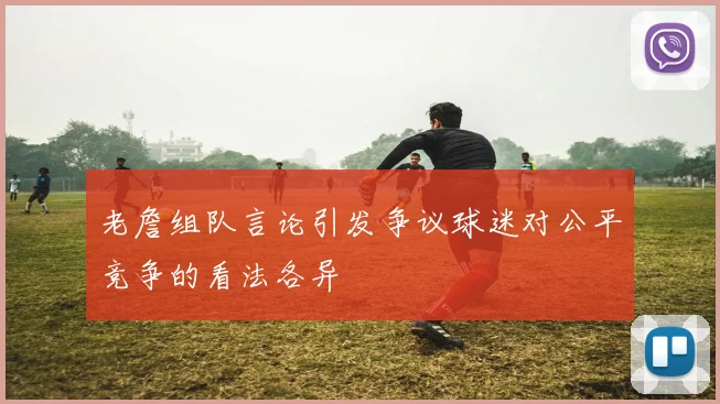 老詹组队言论引发争议球迷对公平竞争的看法各异